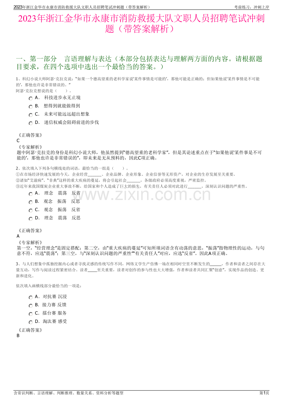 2023年浙江金华市永康市消防救援大队文职人员招聘笔试冲刺题（带答案解析）.pdf_第1页