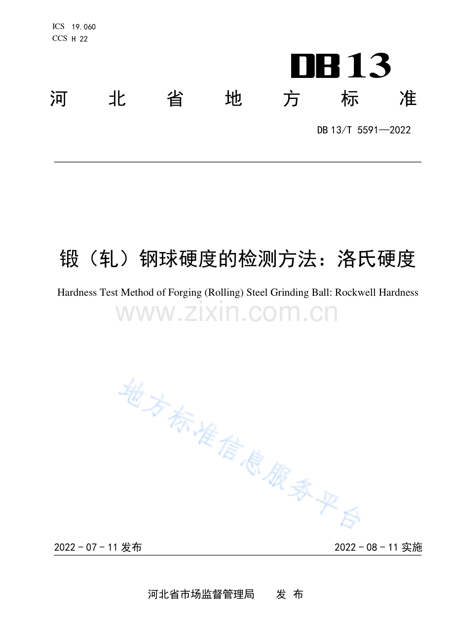 （高清正版）DB13_T 5591-2022 锻（轧）钢球硬度的检测方法：洛氏硬度.pdf_第1页