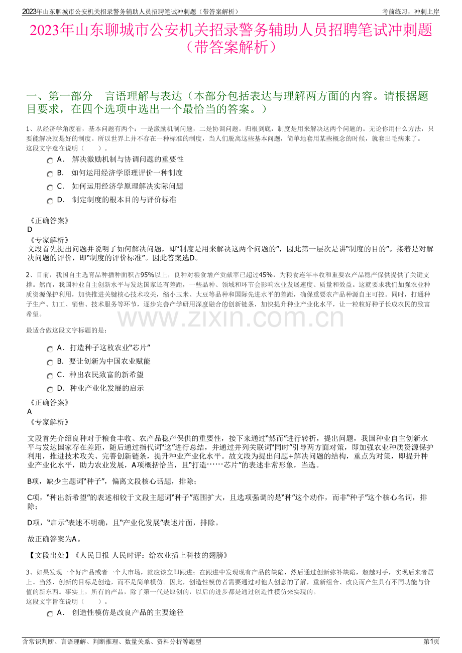 2023年山东聊城市公安机关招录警务辅助人员招聘笔试冲刺题（带答案解析）.pdf_第1页