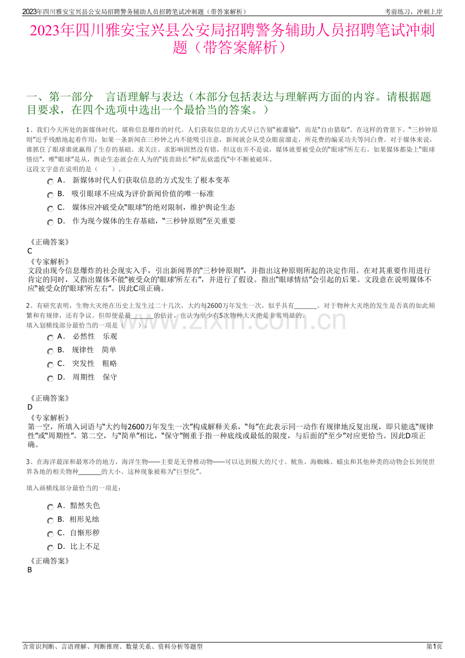 2023年四川雅安宝兴县公安局招聘警务辅助人员招聘笔试冲刺题（带答案解析）.pdf_第1页