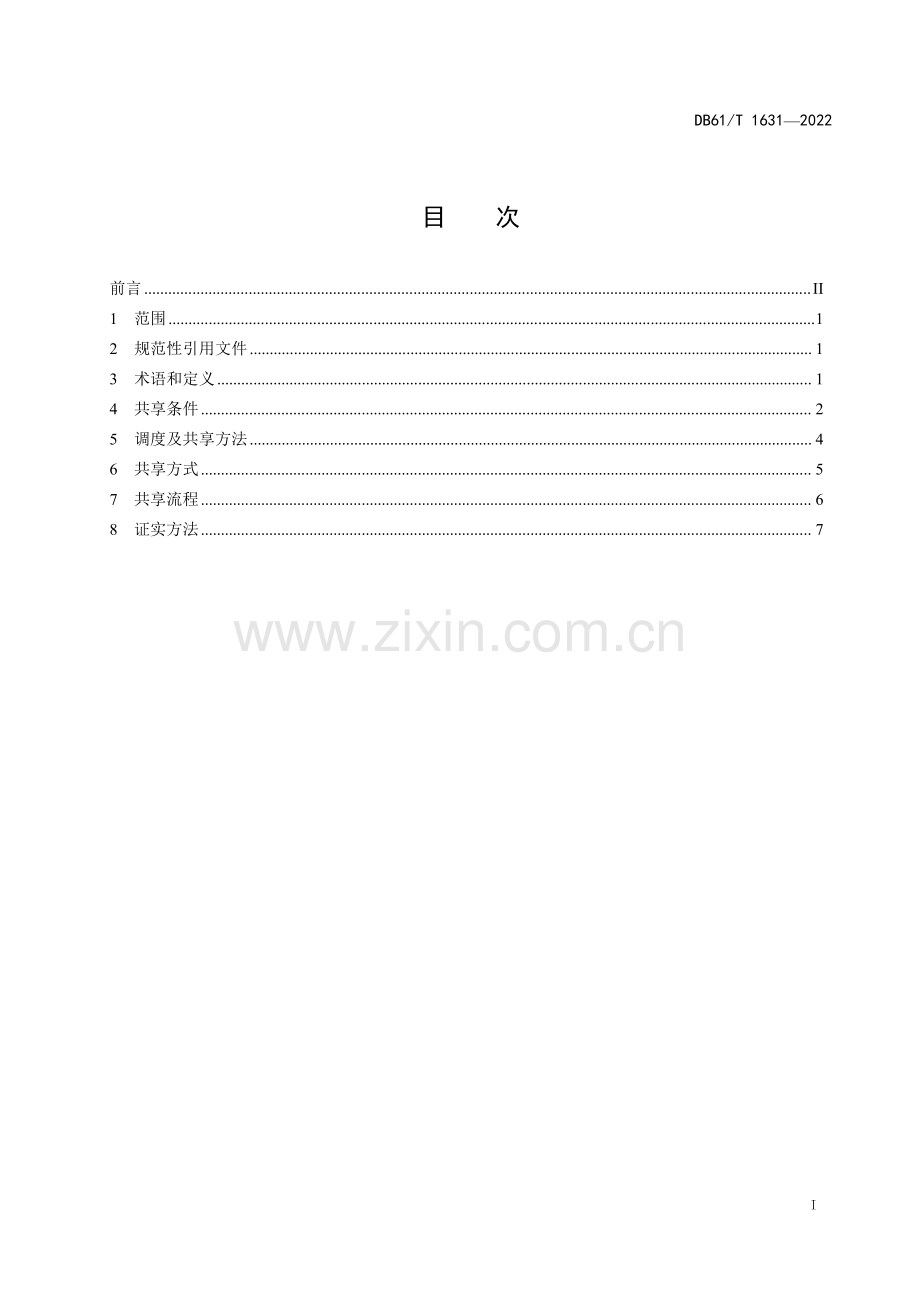 DB61∕T 1631-2022 商业航天地面测控资源共享规范.pdf_第2页