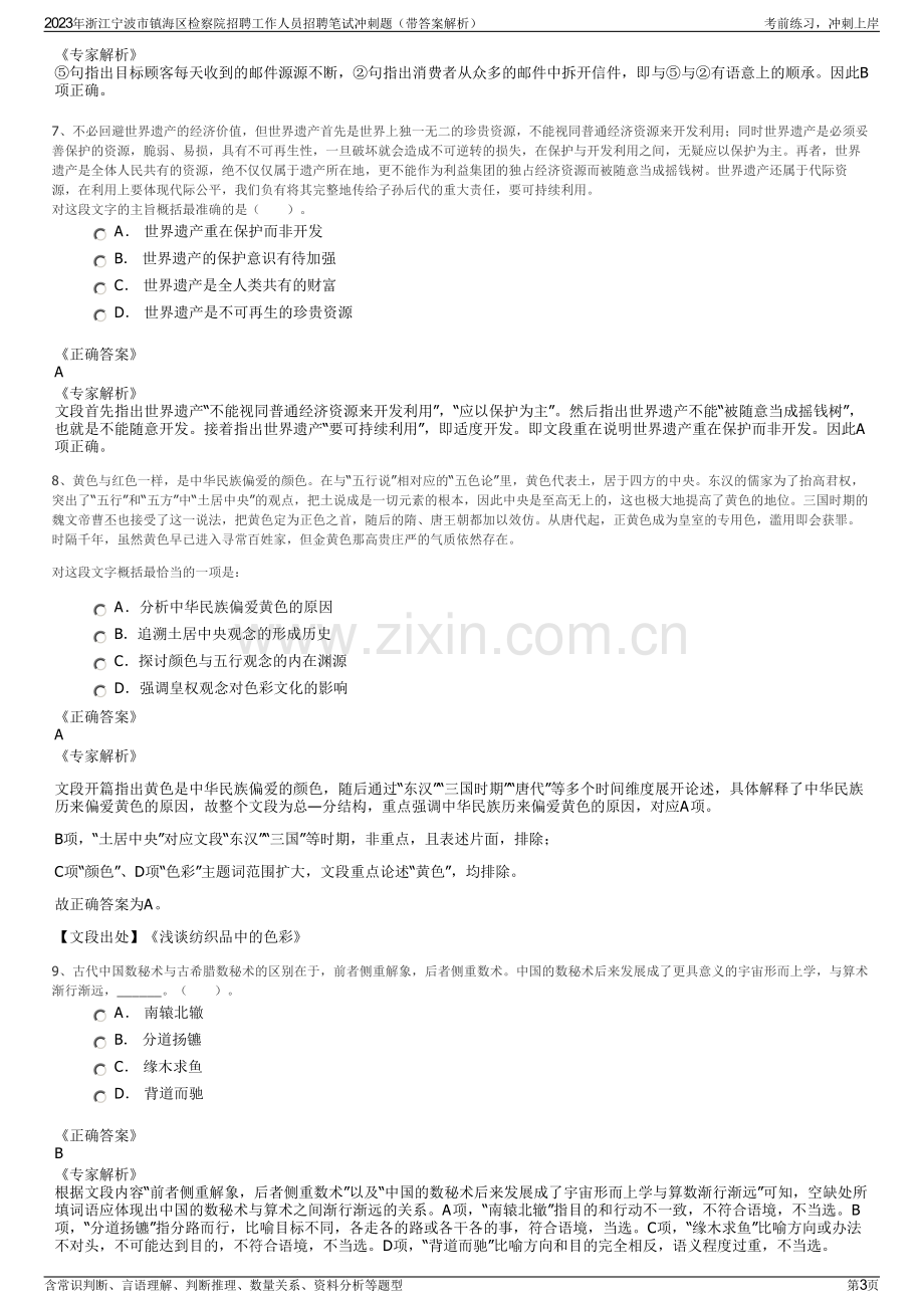 2023年浙江宁波市镇海区检察院招聘工作人员招聘笔试冲刺题（带答案解析）.pdf_第3页