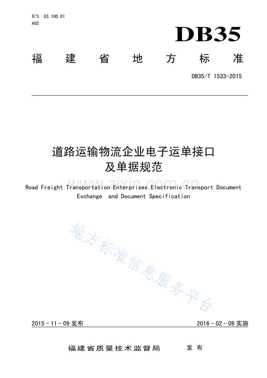 DB35+T+1533-2015道路运输企业电子运单接口规范及单据格式-(高清版）.pdf_第1页