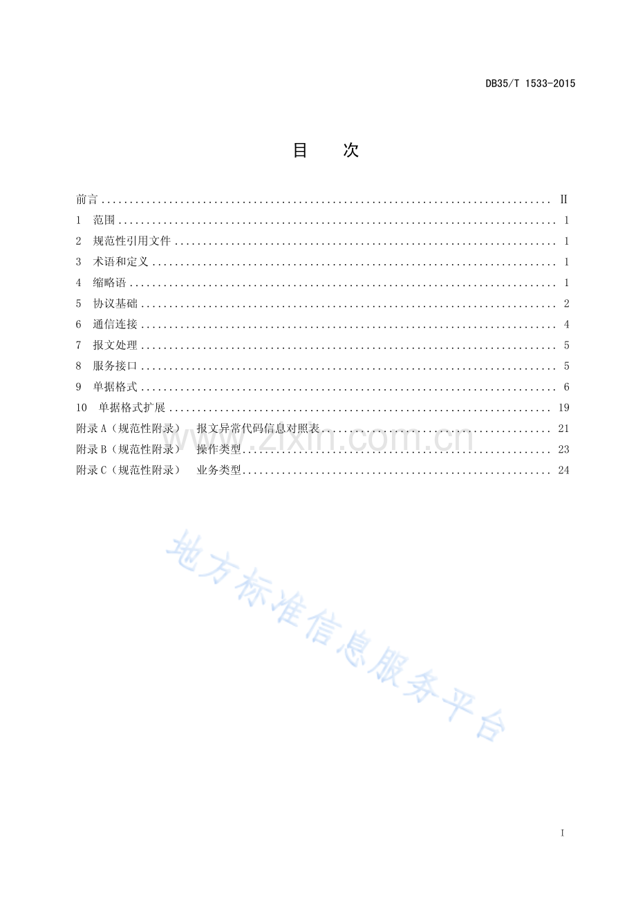 DB35+T+1533-2015道路运输企业电子运单接口规范及单据格式-(高清版）.pdf_第3页