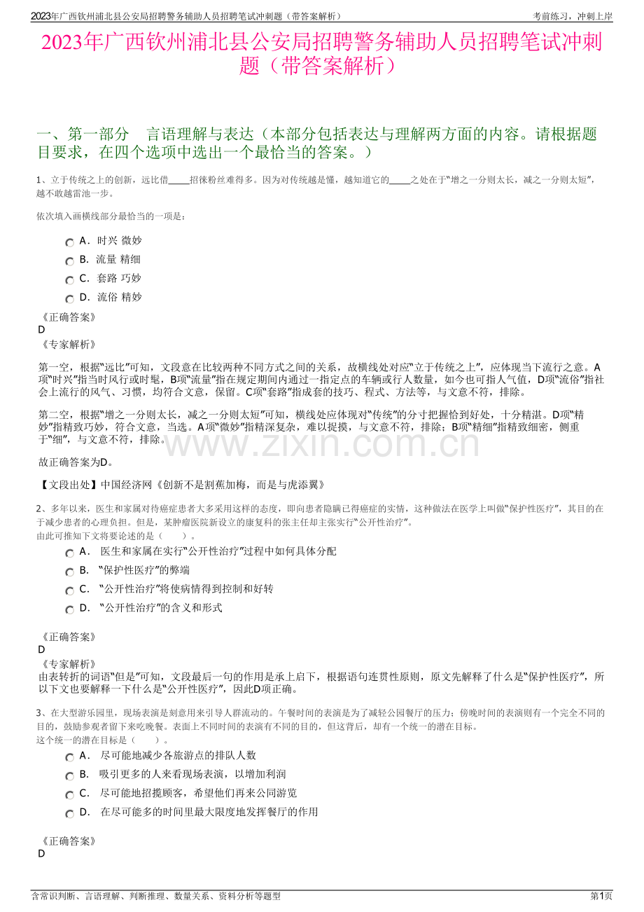 2023年广西钦州浦北县公安局招聘警务辅助人员招聘笔试冲刺题（带答案解析）.pdf_第1页