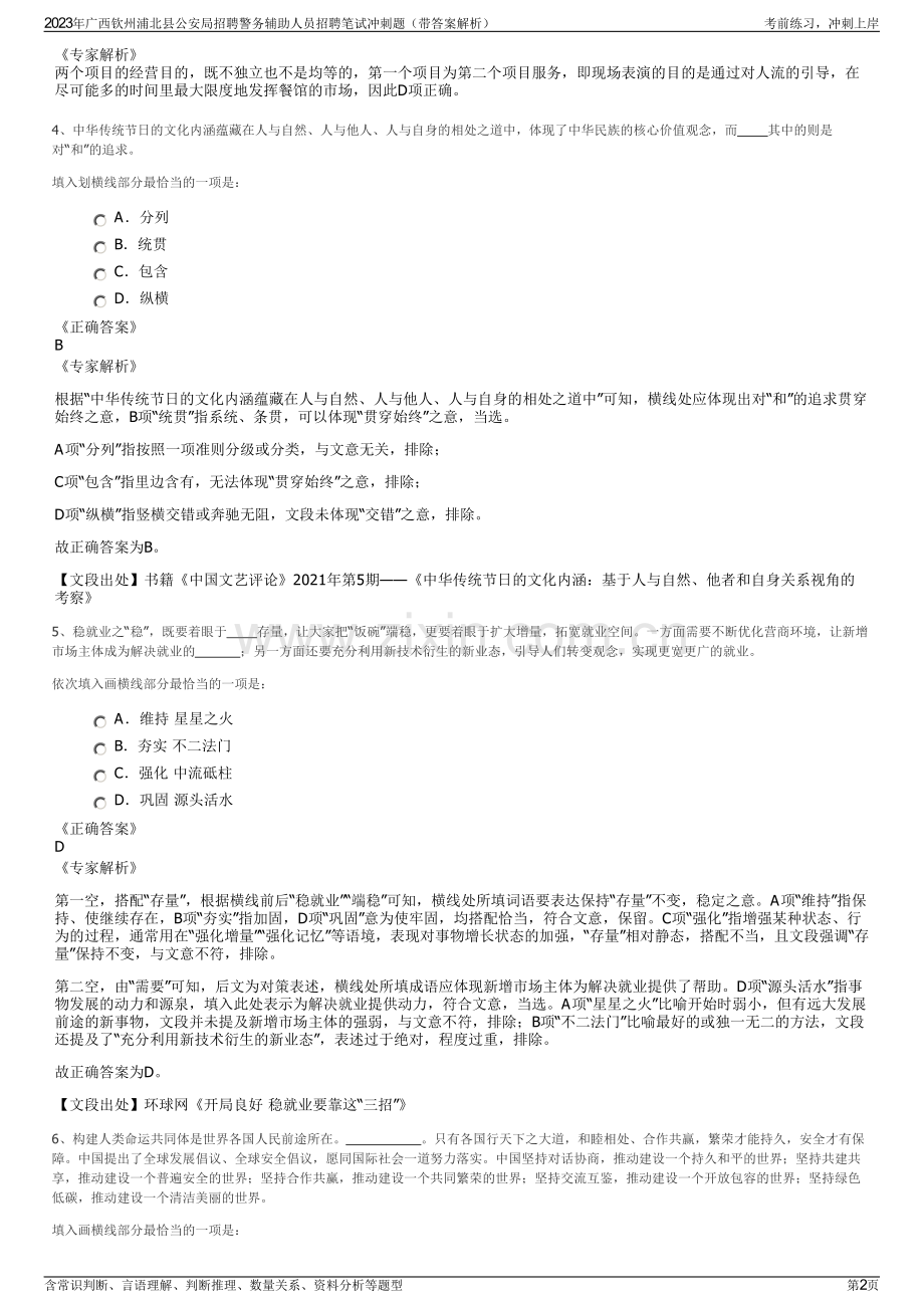 2023年广西钦州浦北县公安局招聘警务辅助人员招聘笔试冲刺题（带答案解析）.pdf_第2页