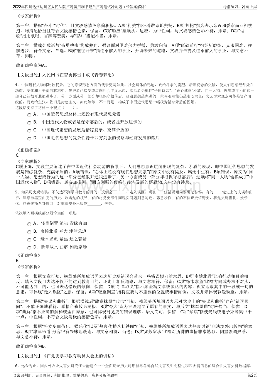 2023年四川达州达川区人民法院招聘聘用制书记员招聘笔试冲刺题（带答案解析）.pdf_第2页