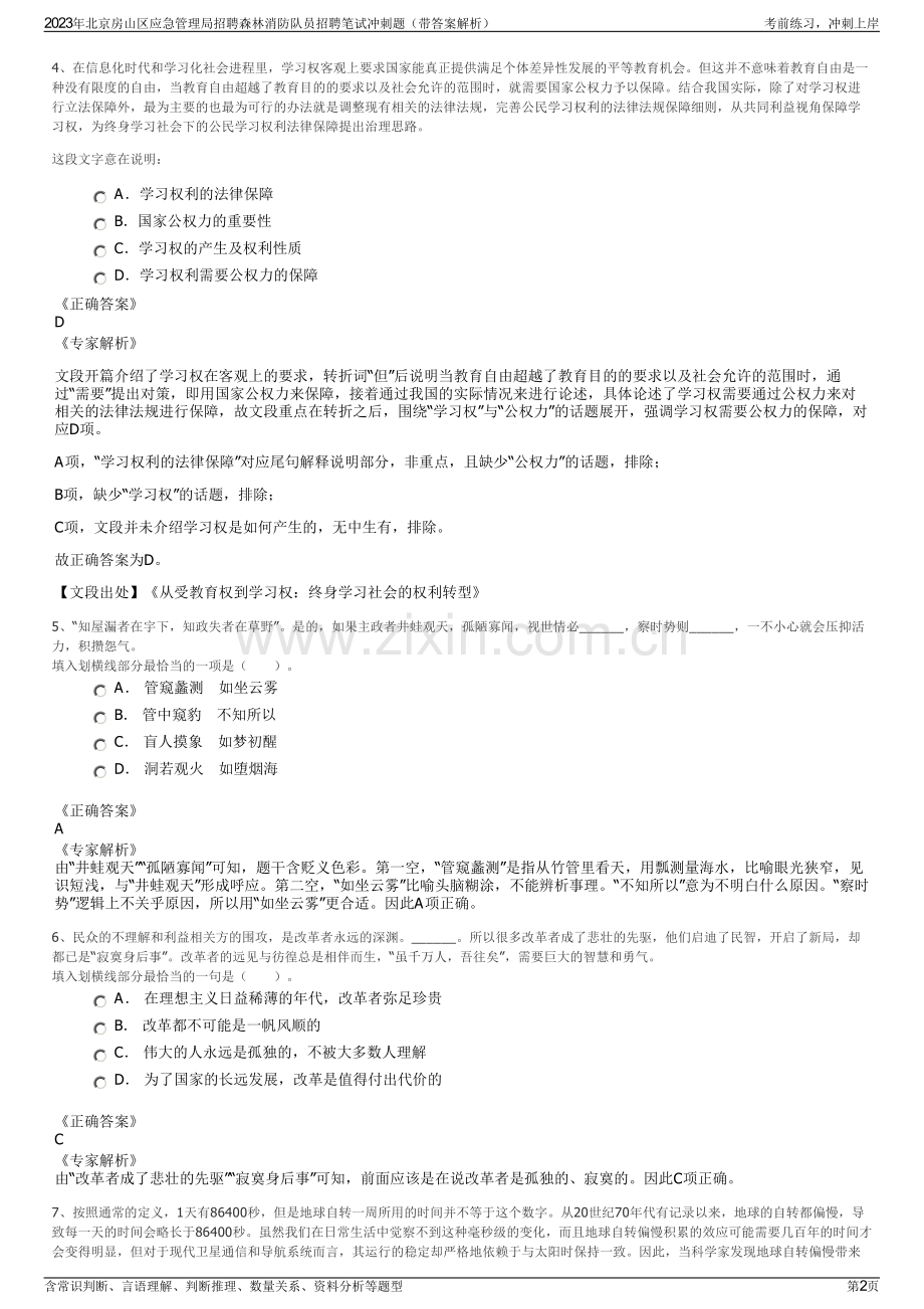 2023年北京房山区应急管理局招聘森林消防队员招聘笔试冲刺题（带答案解析）.pdf_第2页