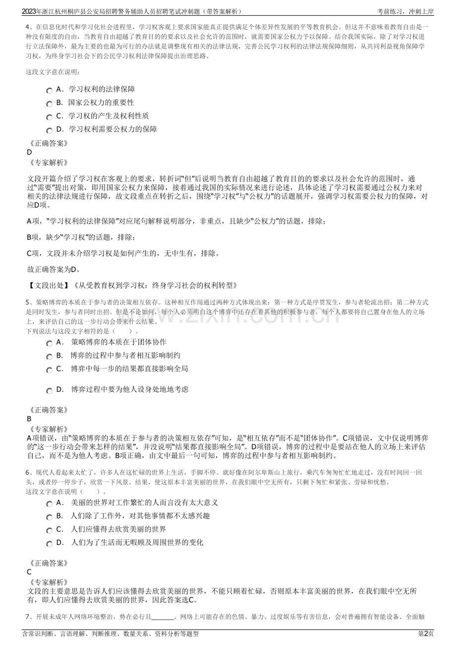 2023年浙江杭州桐庐县公安局招聘警务辅助人员招聘笔试冲刺题（带答案解析）.pdf_第2页