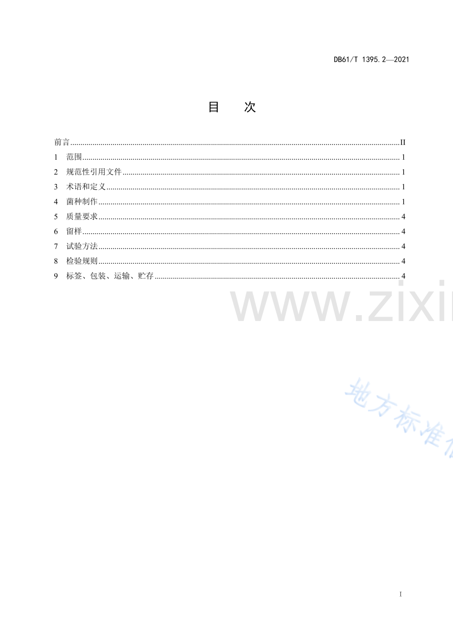 (高清版）DB61_T 1395.2-2021设施香菇生产 第2部分：菌种生产技术规程.pdf_第2页