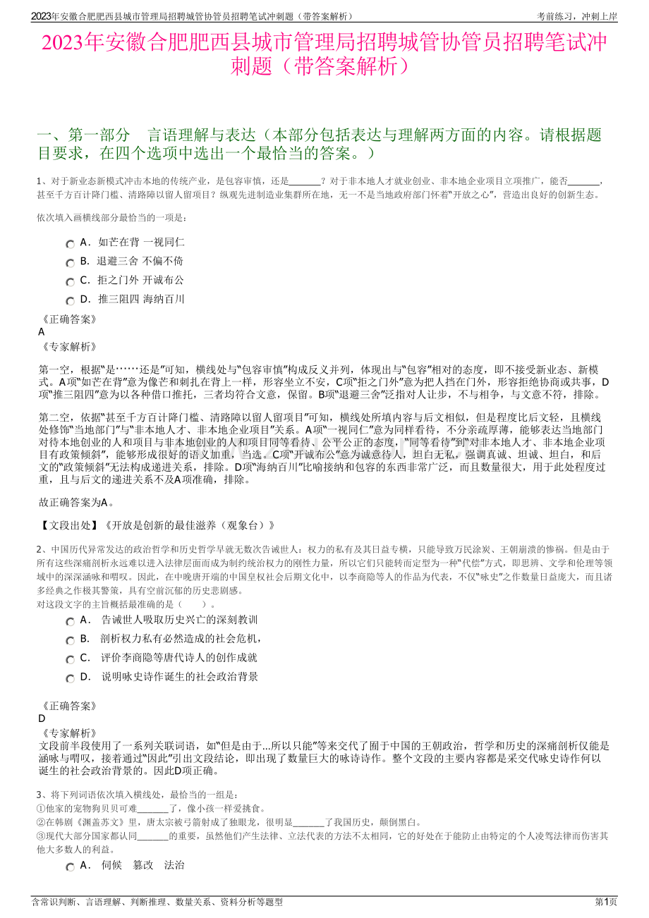 2023年安徽合肥肥西县城市管理局招聘城管协管员招聘笔试冲刺题（带答案解析）.pdf_第1页