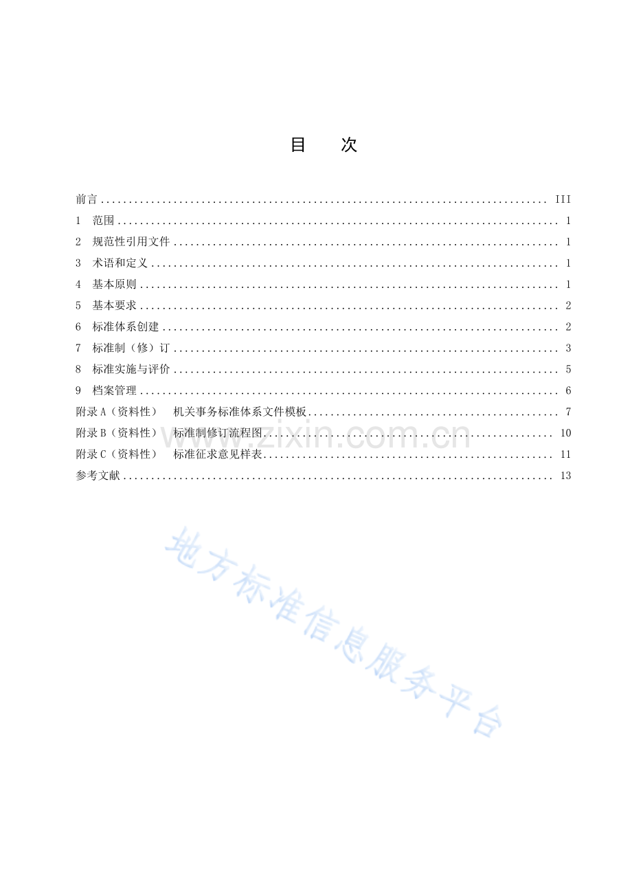 (高清正版）DB42T1797-2022机关事务标准化工作指南.pdf_第3页