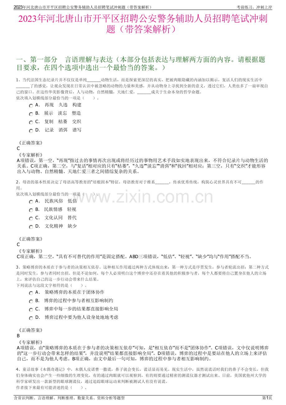 2023年河北唐山市开平区招聘公安警务辅助人员招聘笔试冲刺题（带答案解析）.pdf_第1页