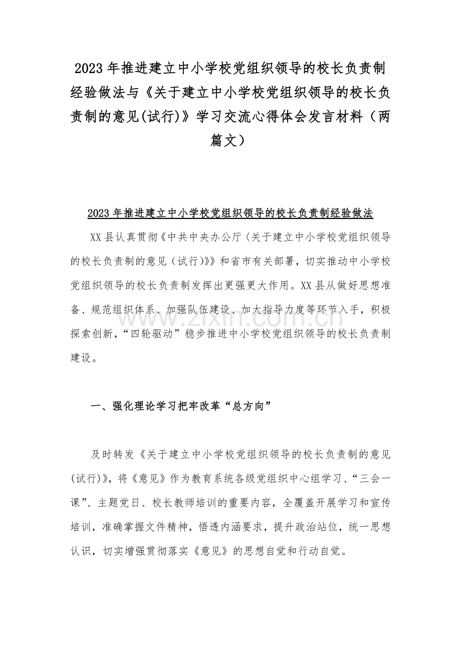 2023年推进建立中小学校党组织领导的校长负责制经验做法与《关于建立中小学校党组织领导的校长负责制的意见(试行)》学习交流心得体会发言材料（两篇文）.docx_第1页