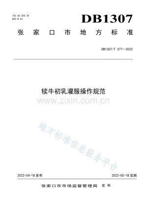 （高清正版）DB1307T377-2022犊牛初乳灌服操作规范.pdf