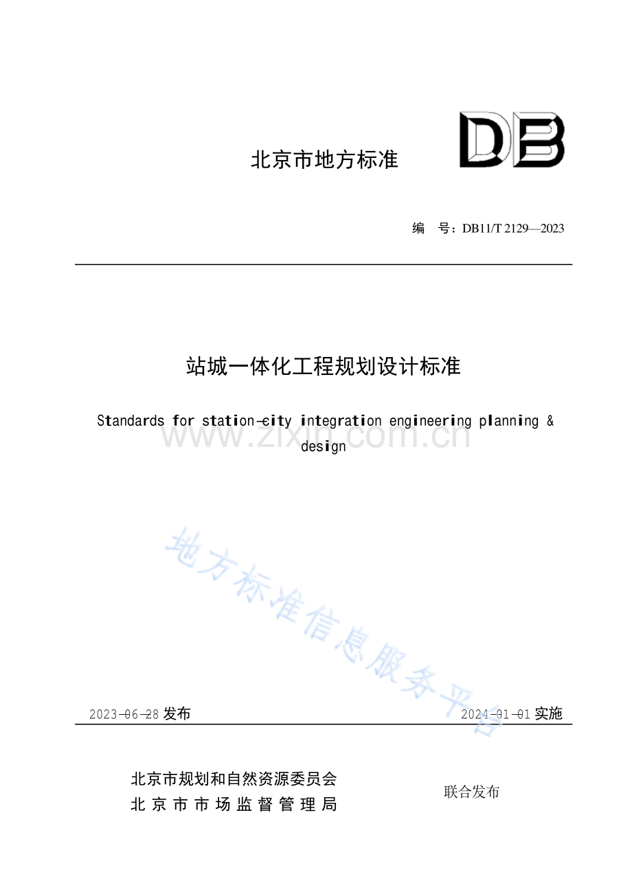 DB11_T 2129-2023站城一体化工程规划设计标准-(高清版）.pdf_第1页
