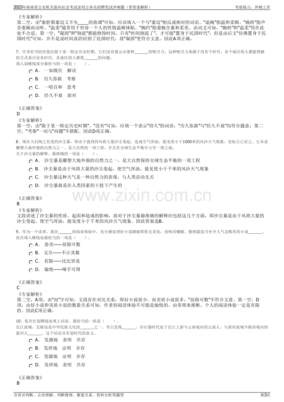 2023年海南省公安机关面向社会考试录用公务员招聘笔试冲刺题（带答案解析）.pdf_第3页