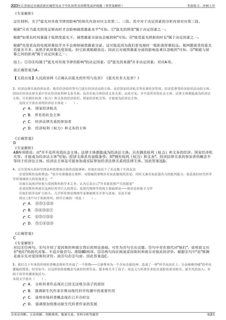 2023年江苏宿迁市湖滨新区城管局女子中队协管员招聘笔试冲刺题（带答案解析）.pdf_第2页