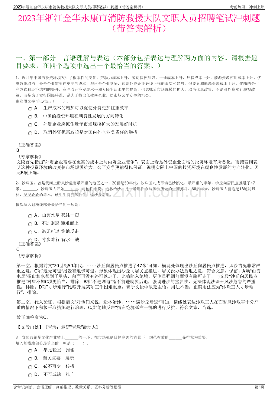 2023年浙江金华永康市消防救援大队文职人员招聘笔试冲刺题（带答案解析）.pdf_第1页