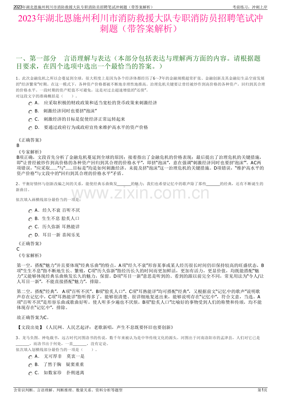 2023年湖北恩施州利川市消防救援大队专职消防员招聘笔试冲刺题（带答案解析）.pdf_第1页