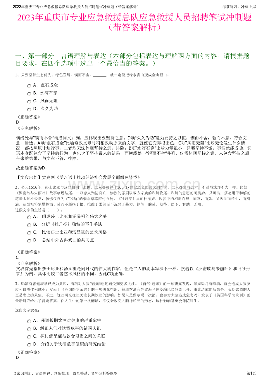 2023年重庆市专业应急救援总队应急救援人员招聘笔试冲刺题（带答案解析）.pdf_第1页