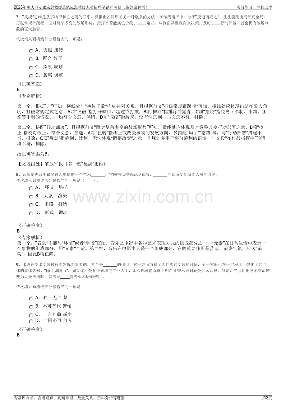 2023年重庆市专业应急救援总队应急救援人员招聘笔试冲刺题（带答案解析）.pdf_第3页