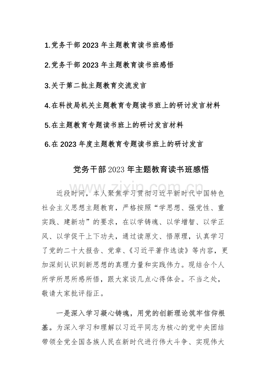 六篇：在2023年度主题教育专题读书班上的心得感悟及研讨发言.docx_第1页