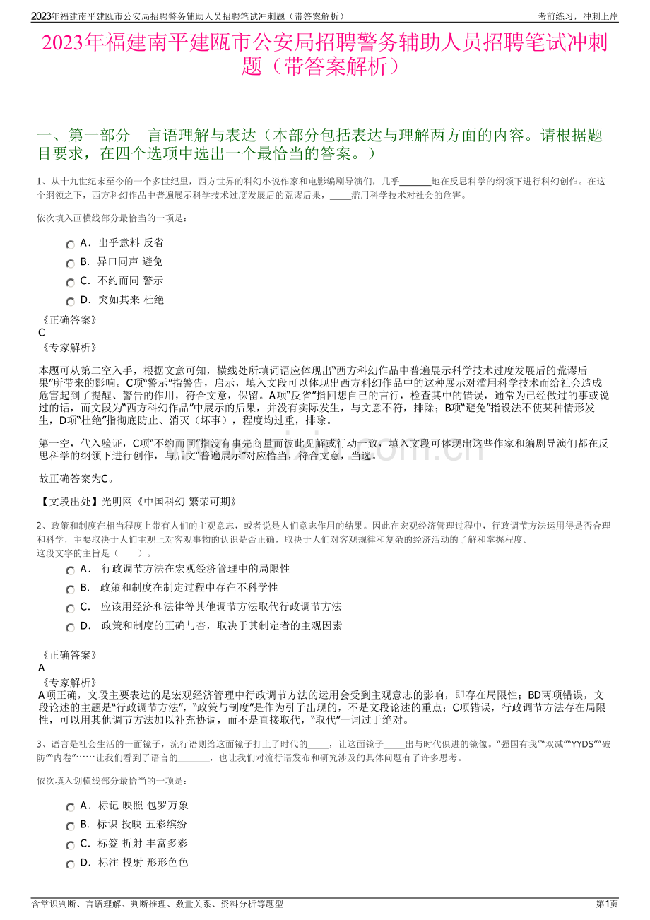 2023年福建南平建瓯市公安局招聘警务辅助人员招聘笔试冲刺题（带答案解析）.pdf_第1页