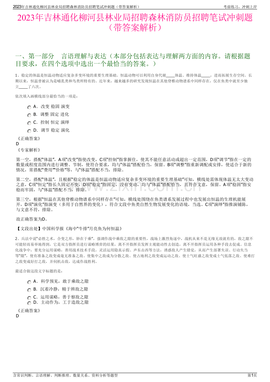 2023年吉林通化柳河县林业局招聘森林消防员招聘笔试冲刺题（带答案解析）.pdf_第1页