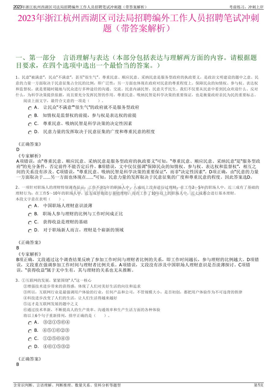 2023年浙江杭州西湖区司法局招聘编外工作人员招聘笔试冲刺题（带答案解析）.pdf_第1页