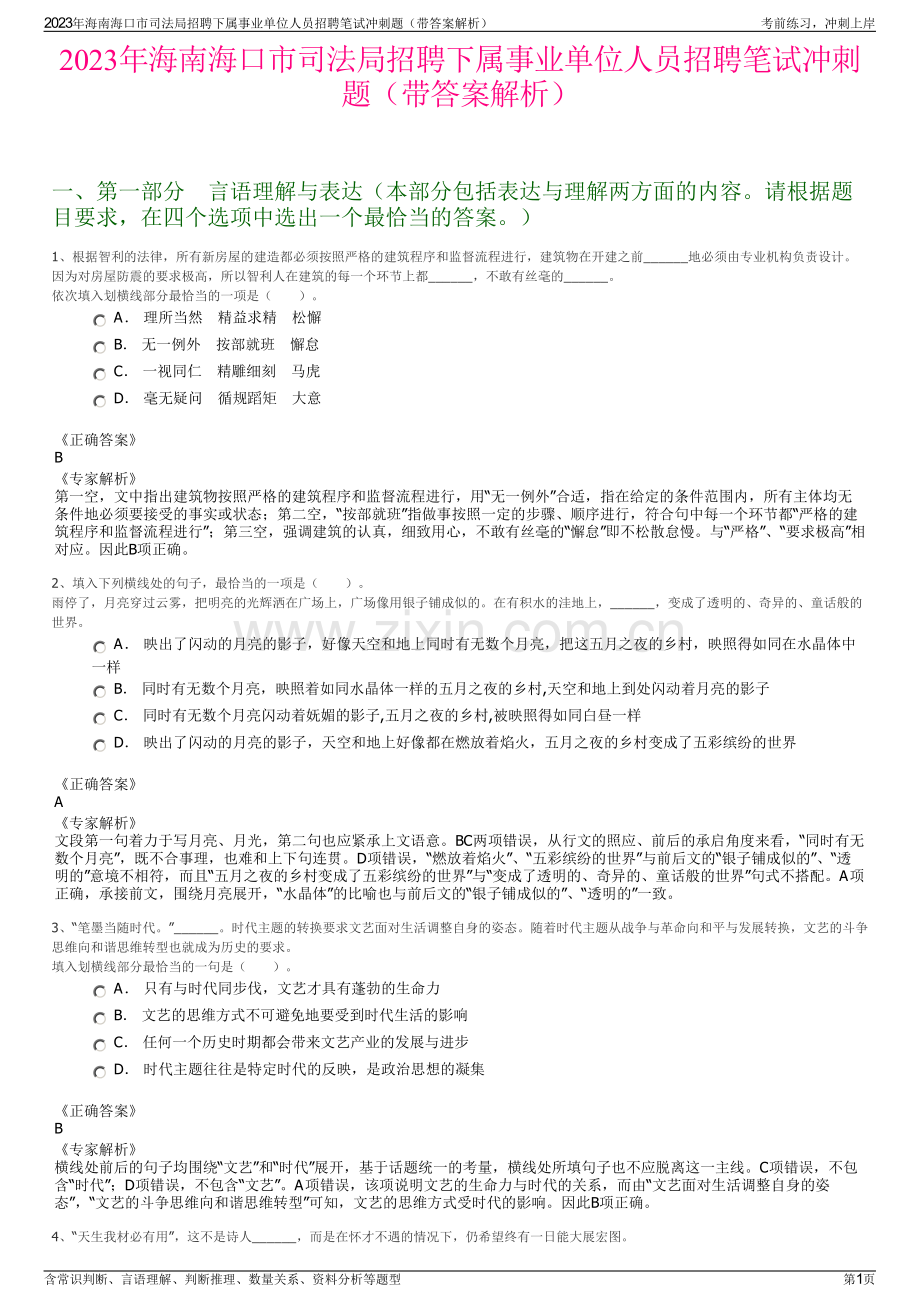 2023年海南海口市司法局招聘下属事业单位人员招聘笔试冲刺题（带答案解析）.pdf_第1页