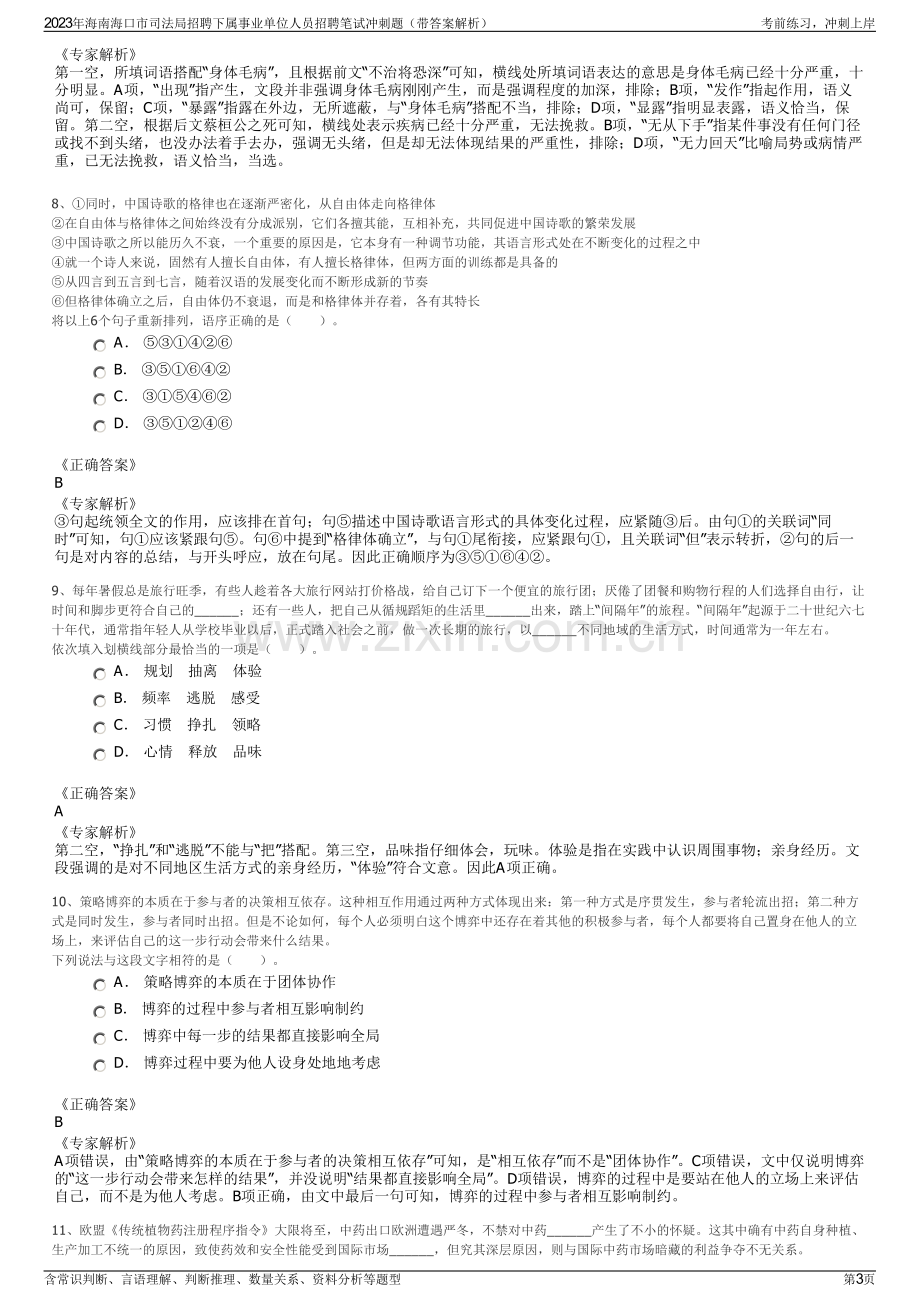 2023年海南海口市司法局招聘下属事业单位人员招聘笔试冲刺题（带答案解析）.pdf_第3页