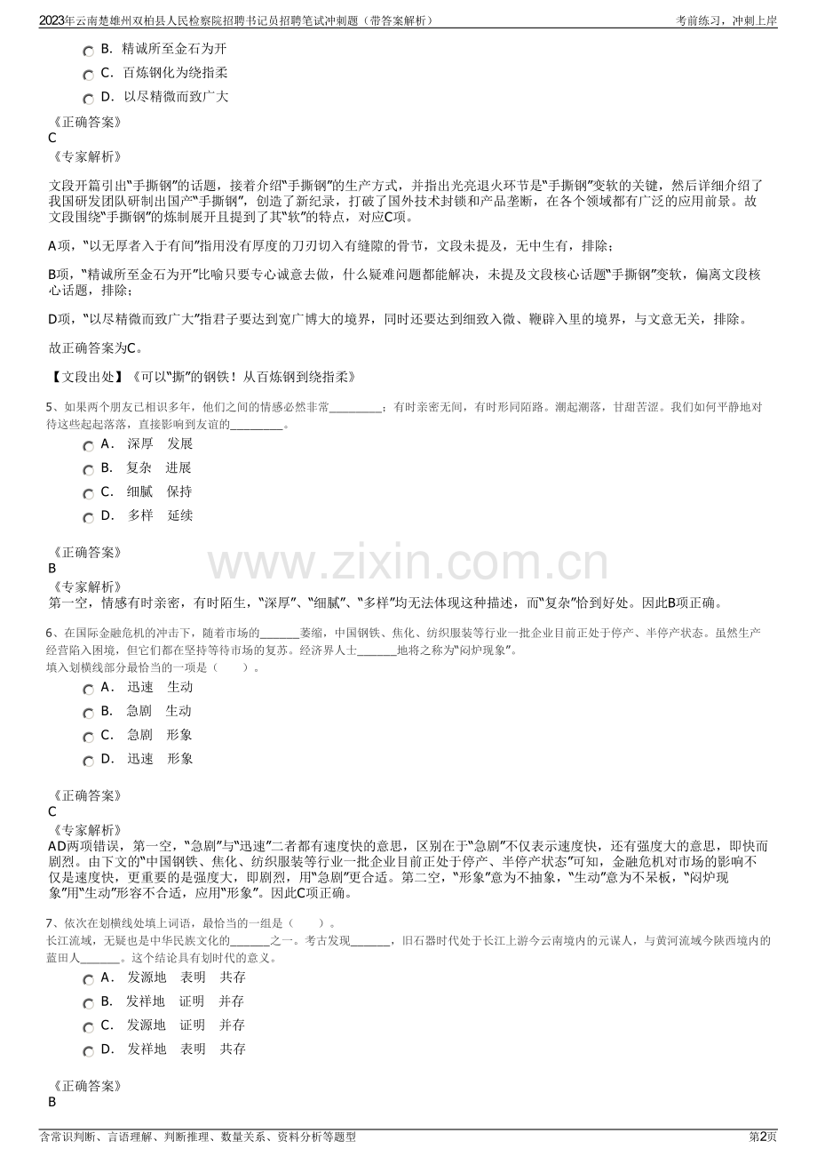 2023年云南楚雄州双柏县人民检察院招聘书记员招聘笔试冲刺题（带答案解析）.pdf_第2页