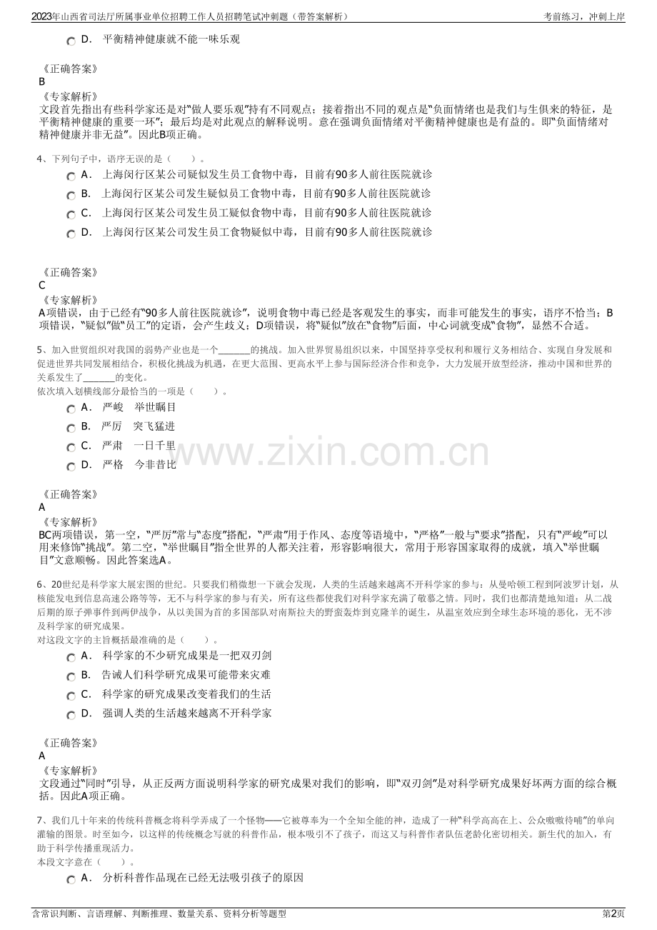 2023年山西省司法厅所属事业单位招聘工作人员招聘笔试冲刺题（带答案解析）.pdf_第2页