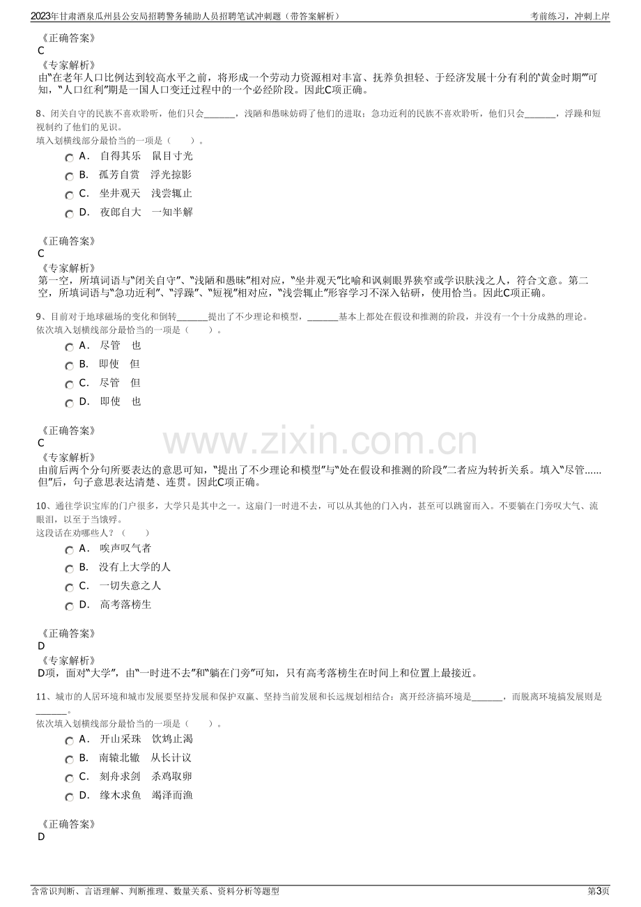 2023年甘肃酒泉瓜州县公安局招聘警务辅助人员招聘笔试冲刺题（带答案解析）.pdf_第3页