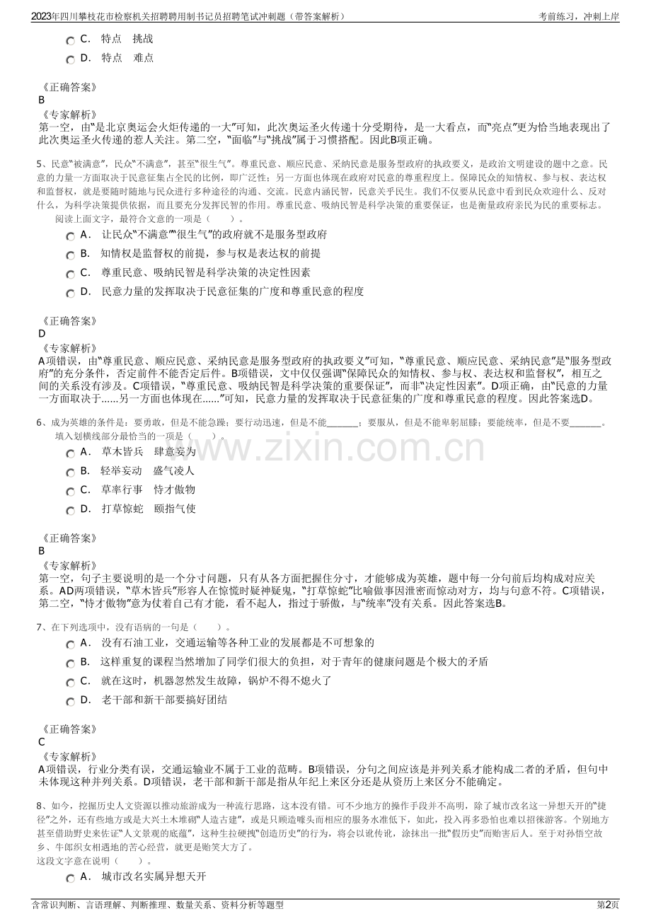 2023年四川攀枝花市检察机关招聘聘用制书记员招聘笔试冲刺题（带答案解析）.pdf_第2页