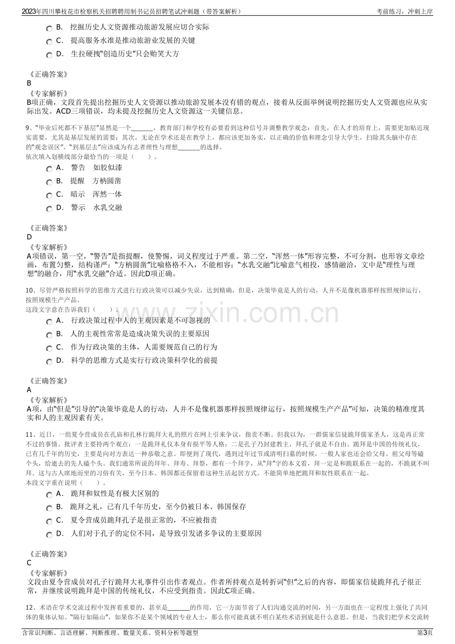 2023年四川攀枝花市检察机关招聘聘用制书记员招聘笔试冲刺题（带答案解析）.pdf_第3页