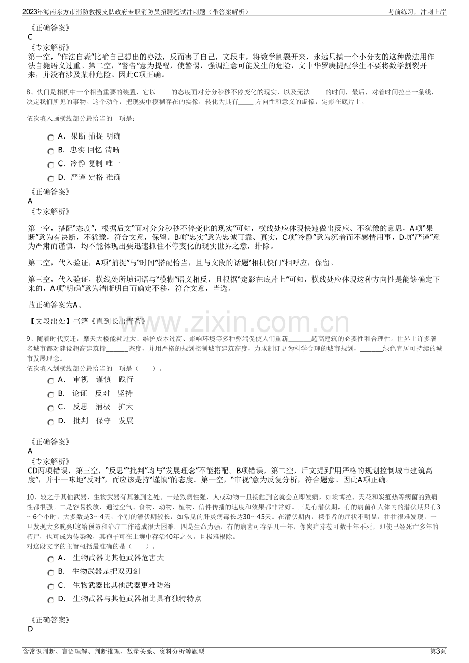 2023年海南东方市消防救援支队政府专职消防员招聘笔试冲刺题（带答案解析）.pdf_第3页