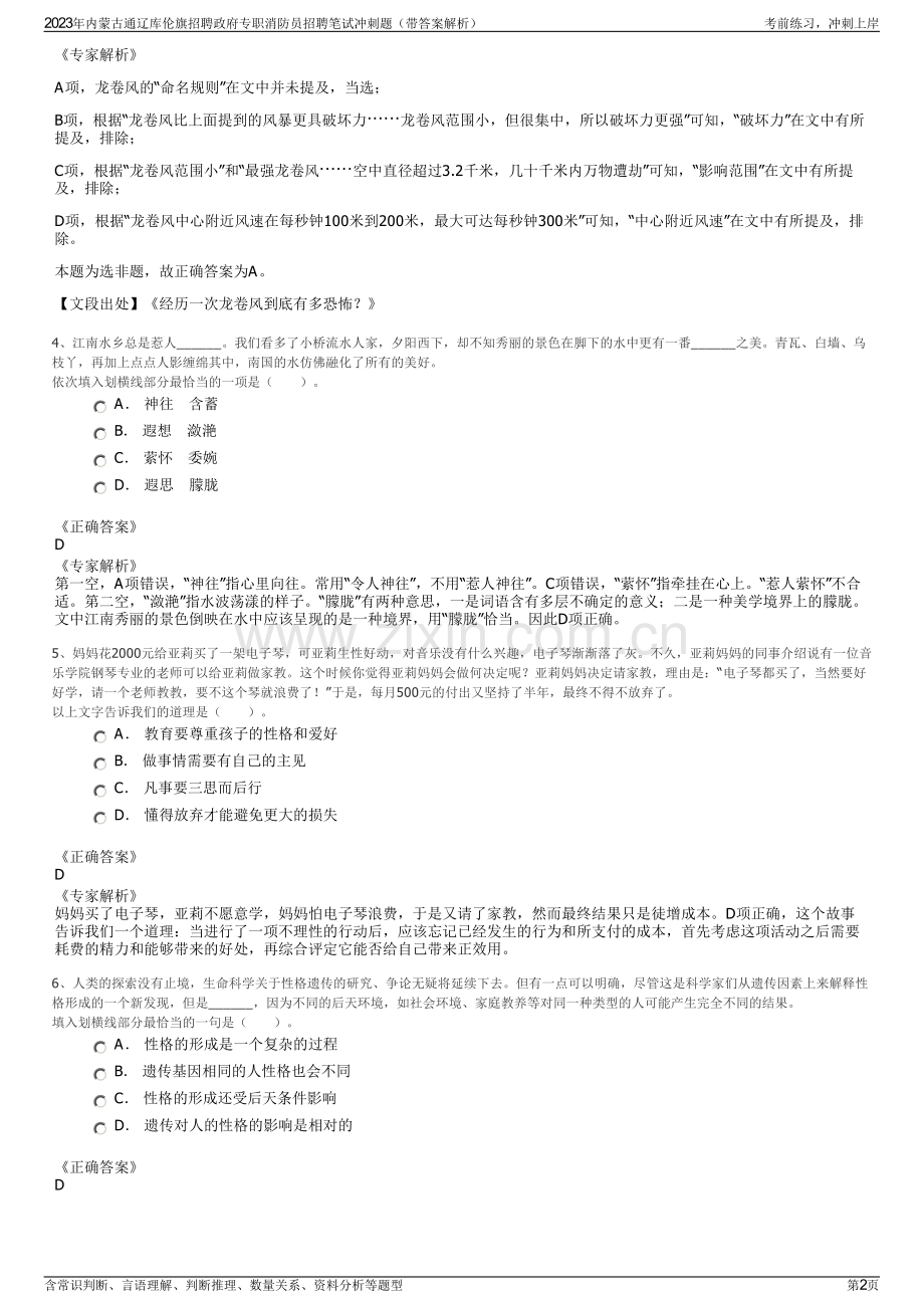 2023年内蒙古通辽库伦旗招聘政府专职消防员招聘笔试冲刺题（带答案解析）.pdf_第2页