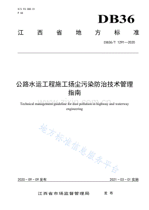 (高清版）DB36_T 1291-2020公路水运工程施工扬尘污染防治技术管理指南.pdf