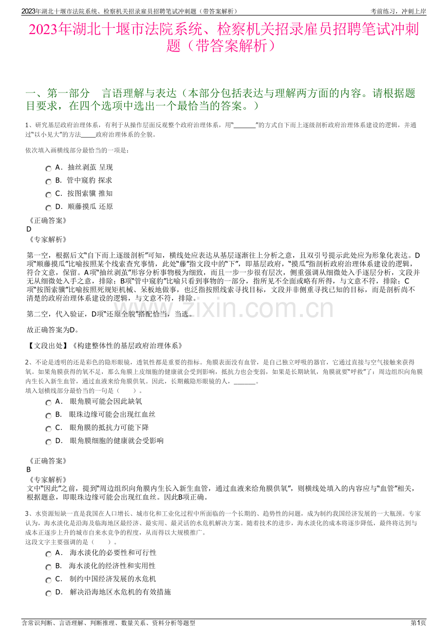 2023年湖北十堰市法院系统、检察机关招录雇员招聘笔试冲刺题（带答案解析）.pdf_第1页