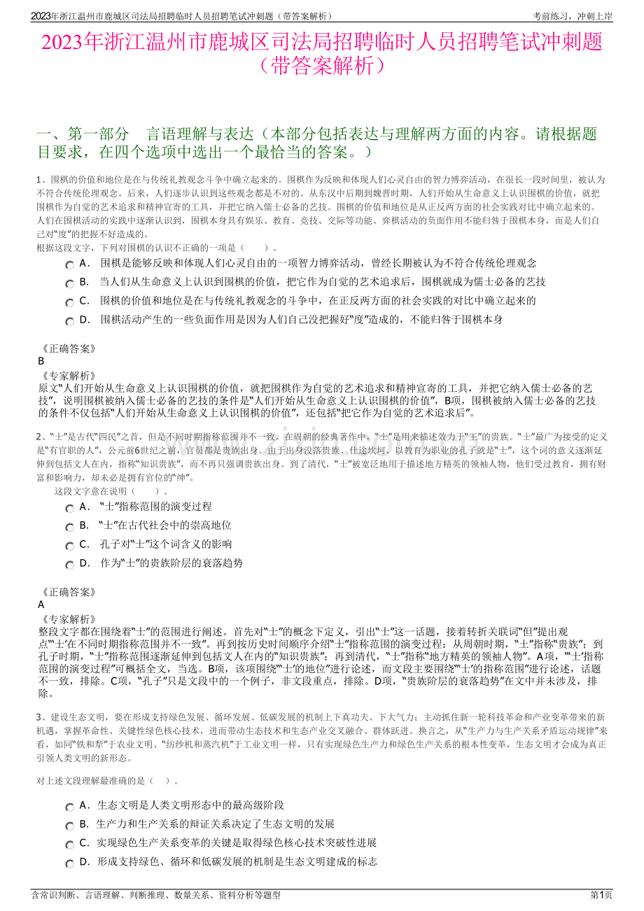 2023年浙江温州市鹿城区司法局招聘临时人员招聘笔试冲刺题（带答案解析）.pdf_第1页