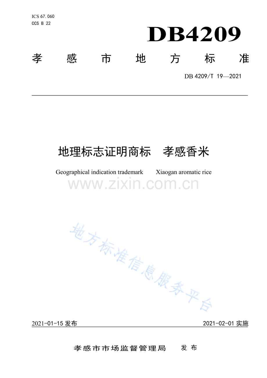 (高清正版）DB4209T19-2021地理标志证明商标 孝感香米.pdf_第1页