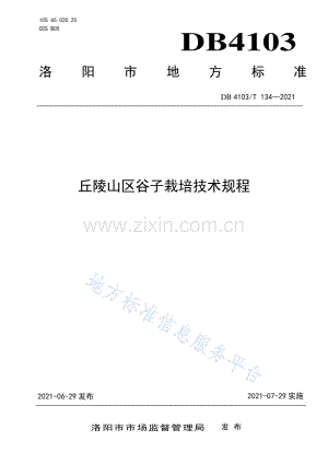 (高清版）DB4103T134-2021丘陵山区谷子栽培技术规程.pdf