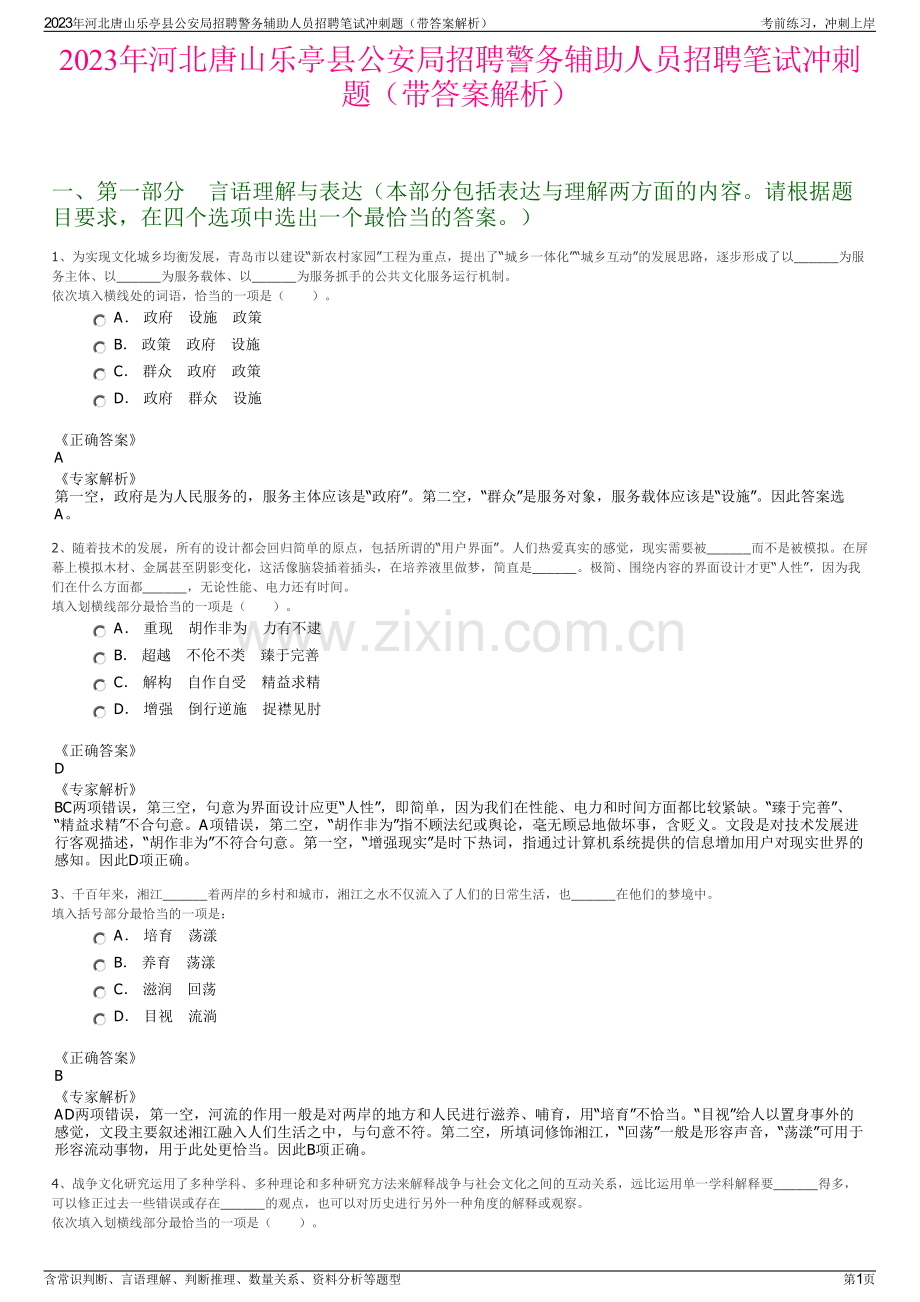 2023年河北唐山乐亭县公安局招聘警务辅助人员招聘笔试冲刺题（带答案解析）.pdf_第1页