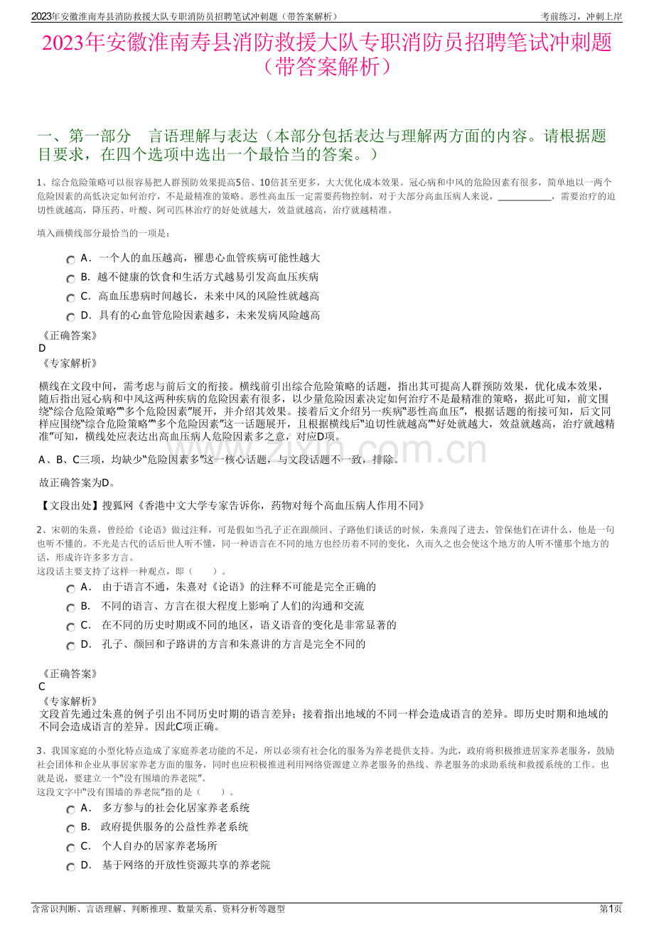 2023年安徽淮南寿县消防救援大队专职消防员招聘笔试冲刺题（带答案解析）.pdf_第1页