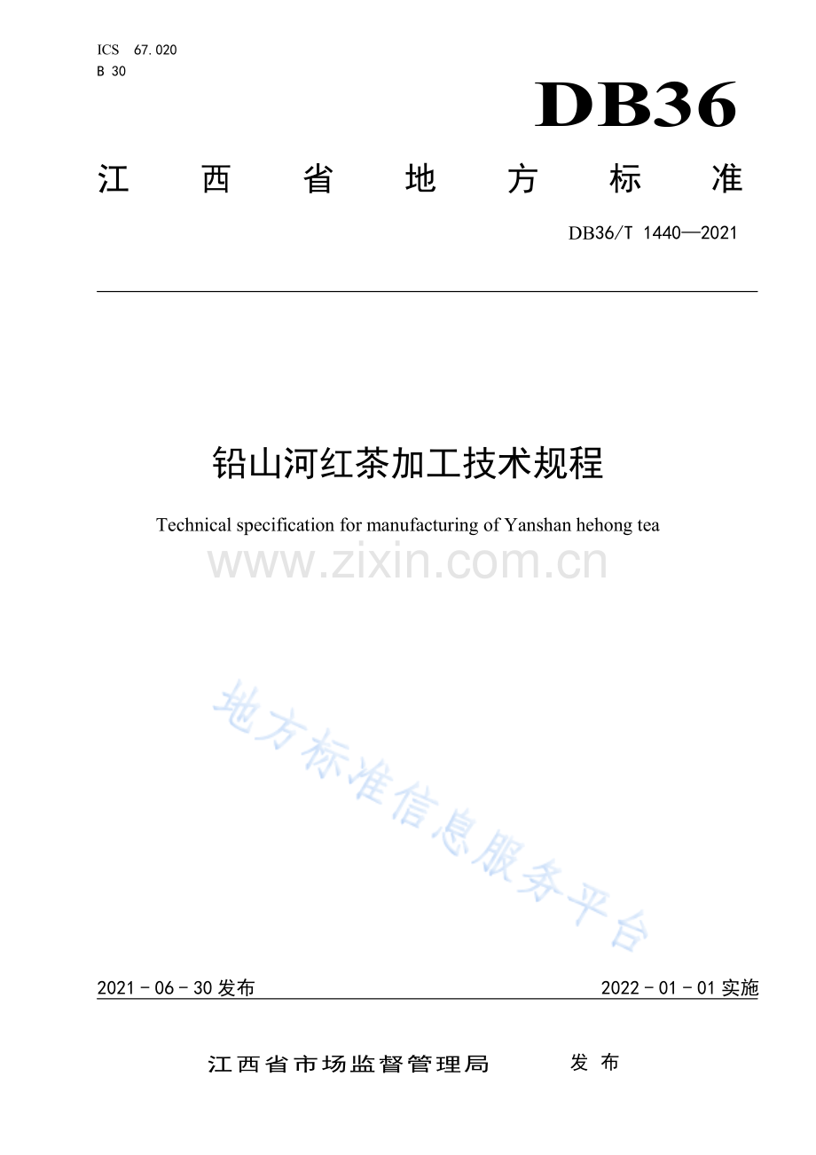 (高清版）DB36-T 1440-2021+铅山河红茶加工技术规程.pdf_第1页