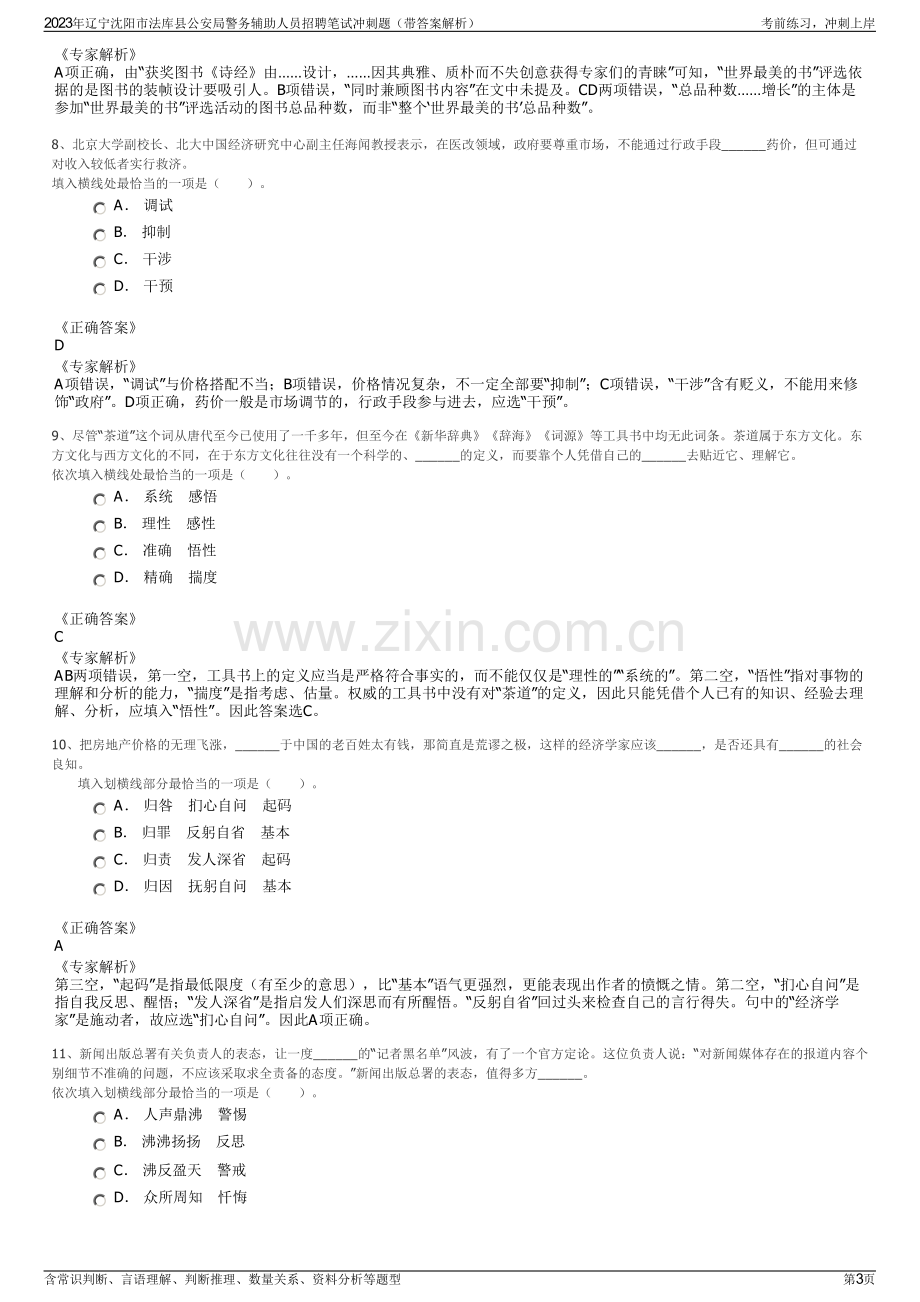 2023年辽宁沈阳市法库县公安局警务辅助人员招聘笔试冲刺题（带答案解析）.pdf_第3页