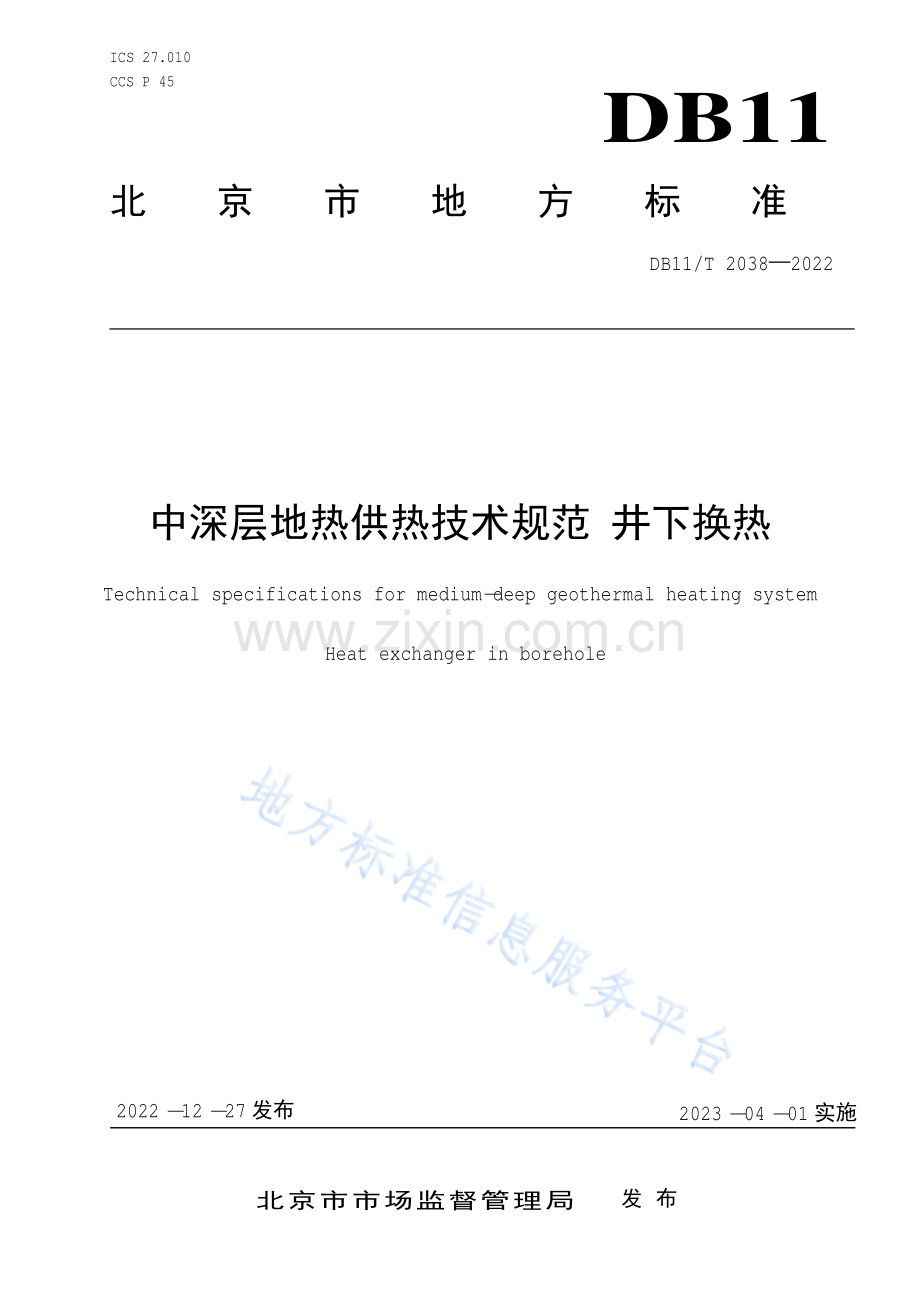 DB11-T 2038-2022中深层地热供热技术规范 井下换热.pdf_第1页