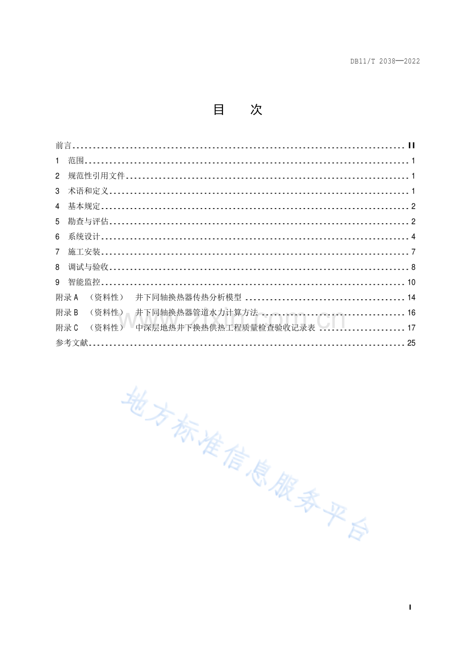 DB11-T 2038-2022中深层地热供热技术规范 井下换热.pdf_第2页